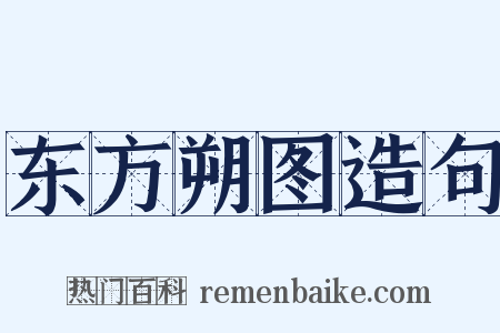 东方朔图造句是什么意思的图片